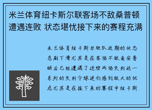 米兰体育纽卡斯尔联客场不敌桑普顿遭遇连败 状态堪忧接下来的赛程充满挑战