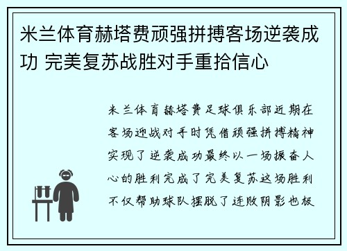 米兰体育赫塔费顽强拼搏客场逆袭成功 完美复苏战胜对手重拾信心