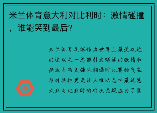 米兰体育意大利对比利时：激情碰撞，谁能笑到最后？