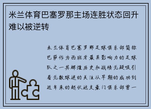 米兰体育巴塞罗那主场连胜状态回升难以被逆转