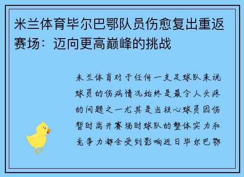 米兰体育毕尔巴鄂队员伤愈复出重返赛场：迈向更高巅峰的挑战