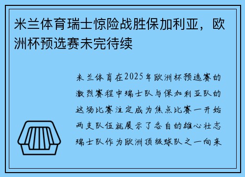 米兰体育瑞士惊险战胜保加利亚，欧洲杯预选赛未完待续