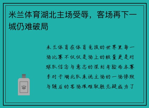 米兰体育湖北主场受辱，客场再下一城仍难破局