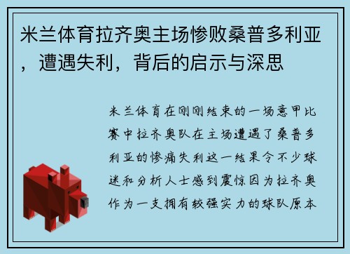 米兰体育拉齐奥主场惨败桑普多利亚，遭遇失利，背后的启示与深思