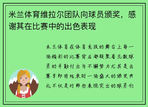 米兰体育维拉尔团队向球员颁奖，感谢其在比赛中的出色表现