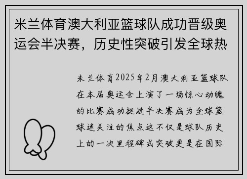 米兰体育澳大利亚篮球队成功晋级奥运会半决赛，历史性突破引发全球热议