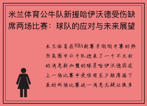 米兰体育公牛队新援哈伊沃德受伤缺席两场比赛：球队的应对与未来展望