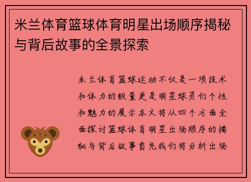 米兰体育篮球体育明星出场顺序揭秘与背后故事的全景探索