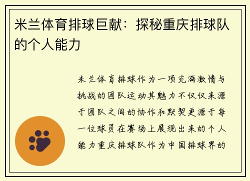 米兰体育排球巨献：探秘重庆排球队的个人能力