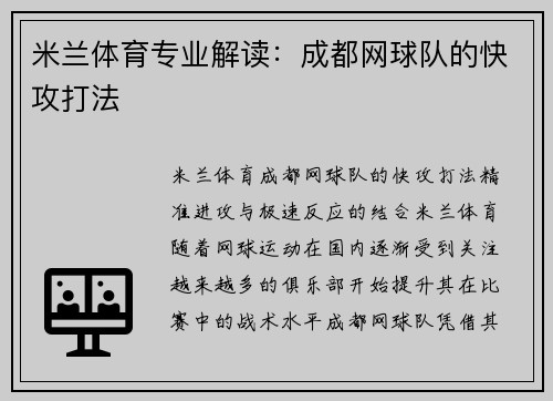 米兰体育专业解读：成都网球队的快攻打法