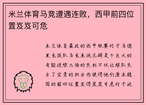 米兰体育马竞遭遇连败，西甲前四位置岌岌可危