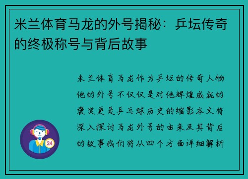 米兰体育马龙的外号揭秘：乒坛传奇的终极称号与背后故事