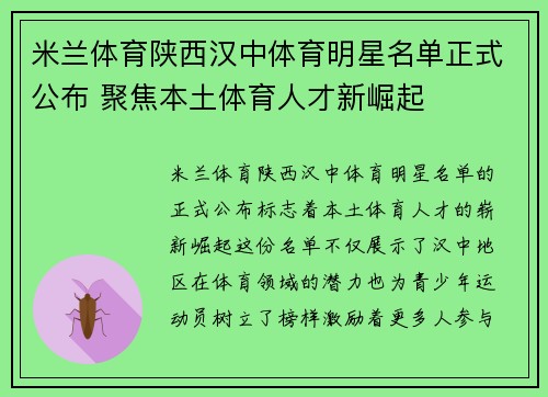 米兰体育陕西汉中体育明星名单正式公布 聚焦本土体育人才新崛起