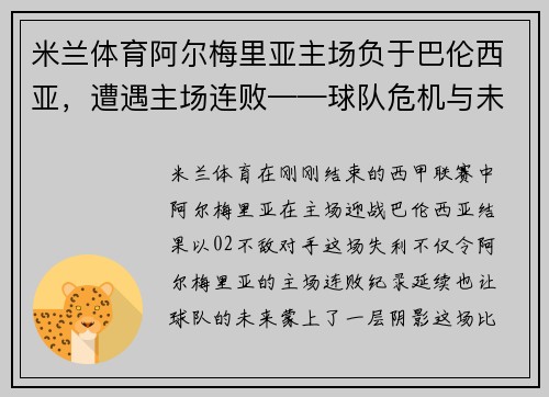 米兰体育阿尔梅里亚主场负于巴伦西亚，遭遇主场连败——球队危机与未来展望
