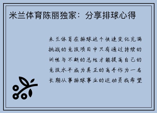 米兰体育陈丽独家：分享排球心得