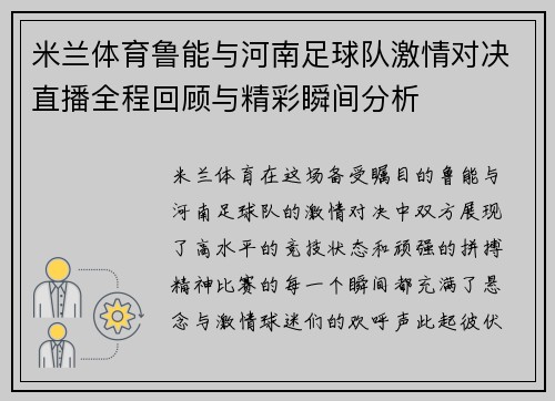米兰体育鲁能与河南足球队激情对决直播全程回顾与精彩瞬间分析