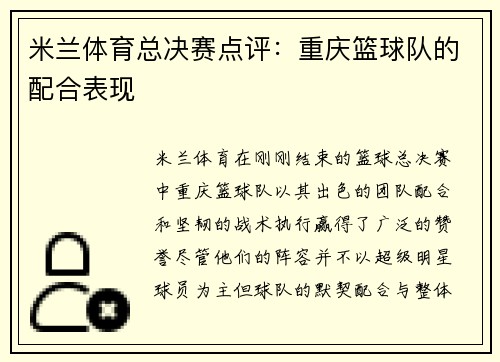 米兰体育总决赛点评：重庆篮球队的配合表现